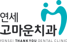 연세고마운치과 세종점 블로그 | 세종시치과